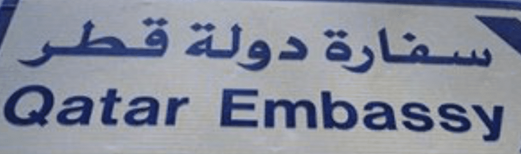 سفارة قطر في الرباط  بالمغرب