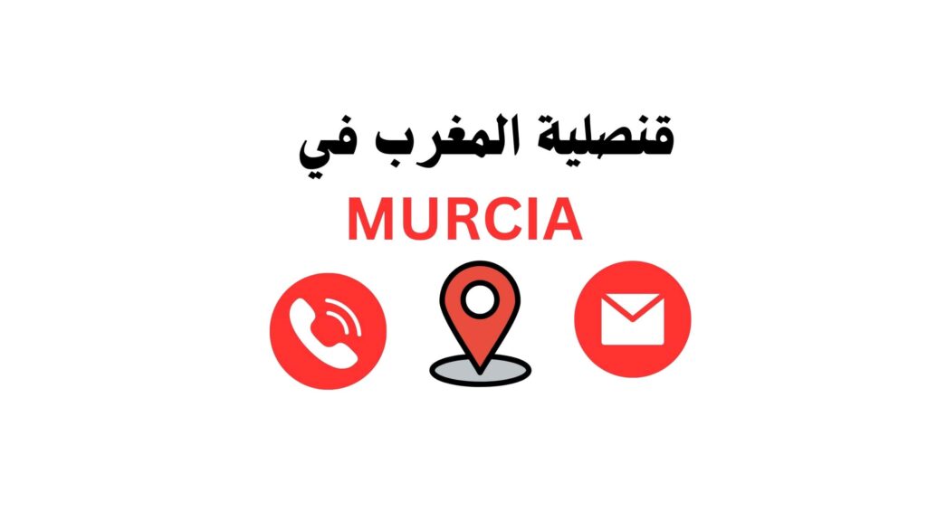 قنصلية المغرب في مورسيا