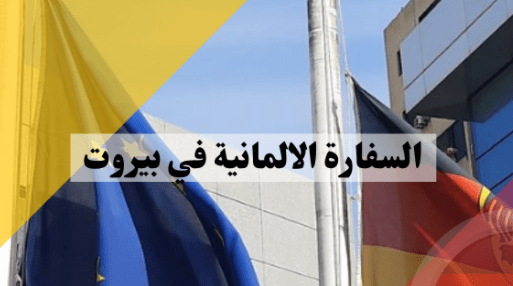 السفارة الألمانية في بيروت