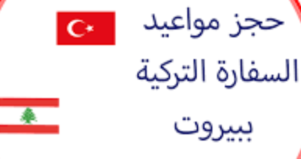 السفارة التركية في بيروت
