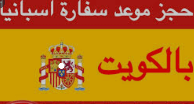السفارة الاسبانية في الكويت