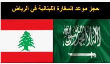 السفارة اللبنانية في الرياض