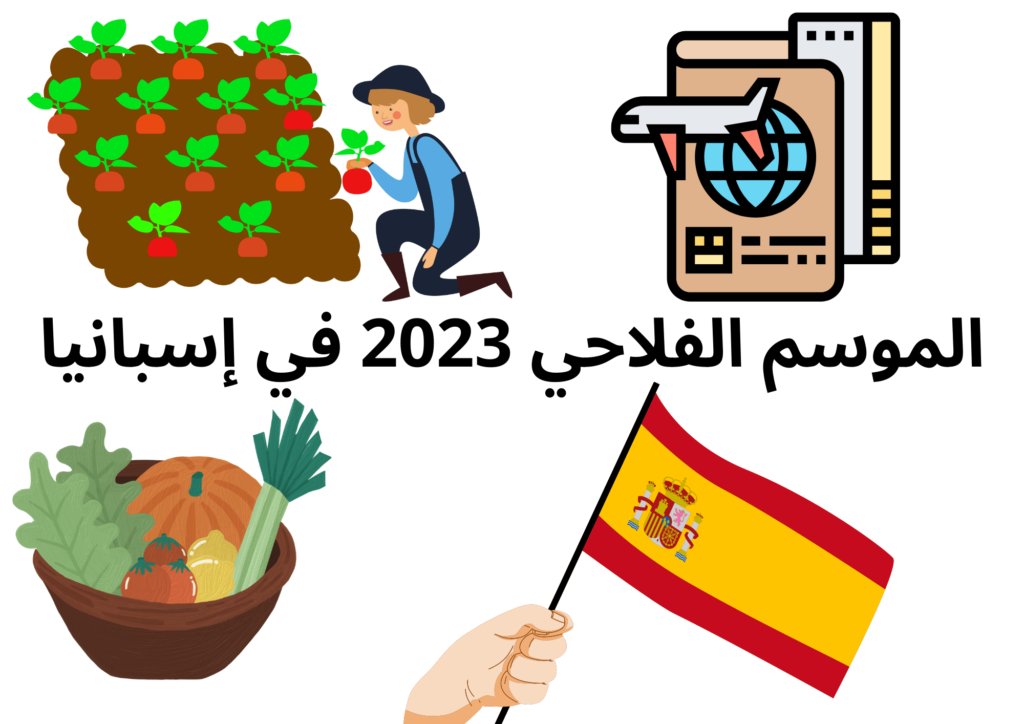 الهجرة إلى إسبانيا للعمل الزراعي